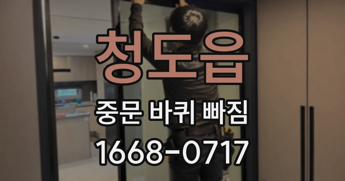 청도읍 중문 바퀴 빠짐