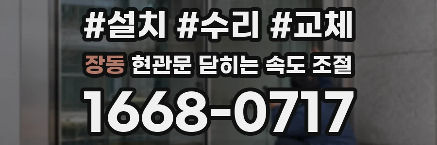 장동 현관문 닫히는 속도 조절