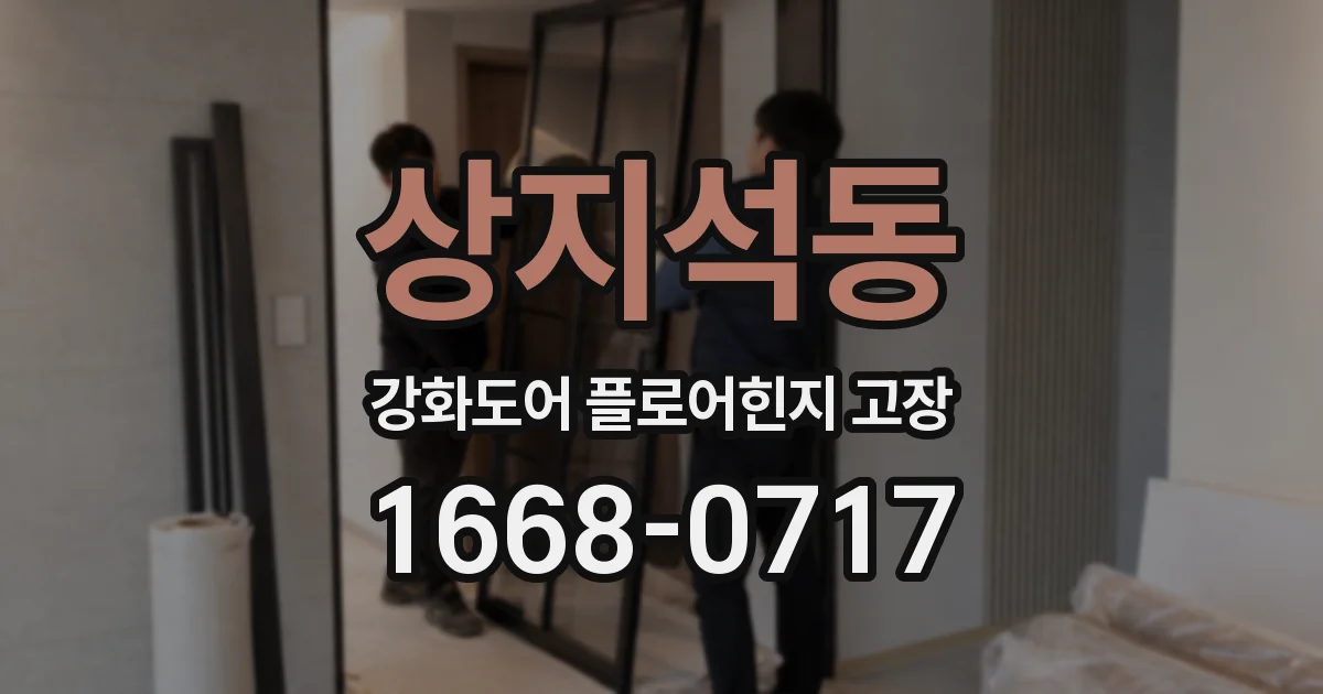 상지석동 강화도어 플로어힌지 고장