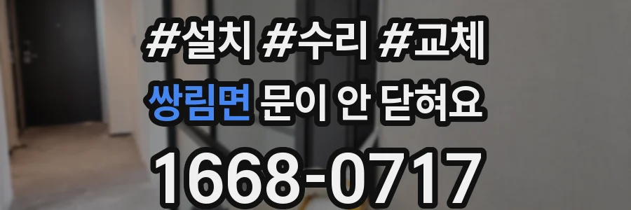 쌍림면 문이 안 닫혀요