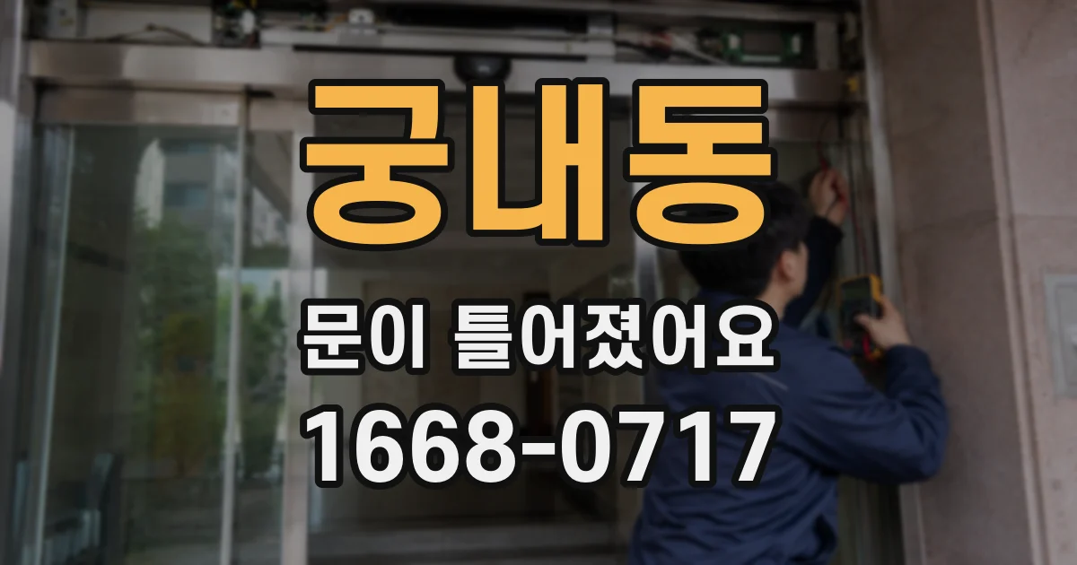 궁내동 문이 틀어졌어요