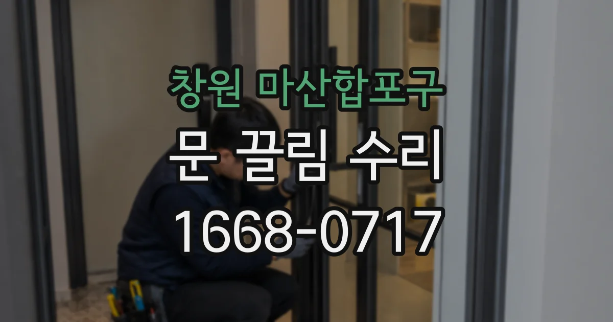 창원 마산합포구 문 끌림 수리
