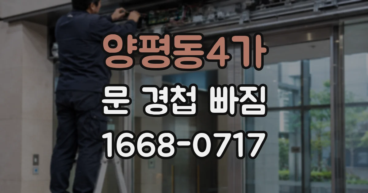 양평동4가 문 경첩 빠짐