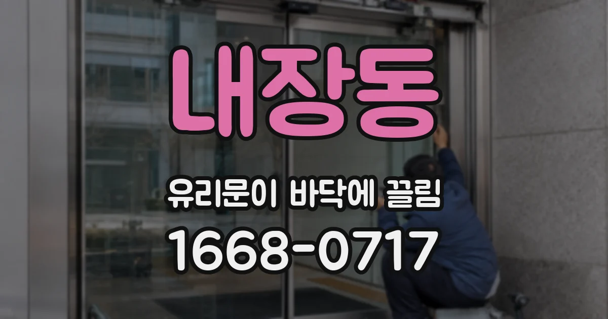 내장동 유리문이 바닥에 끌림