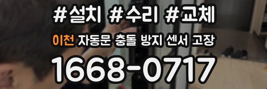 이천 자동문 충돌 방지 센서 고장