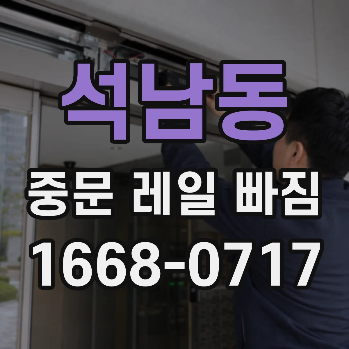석남동 중문 레일 빠짐