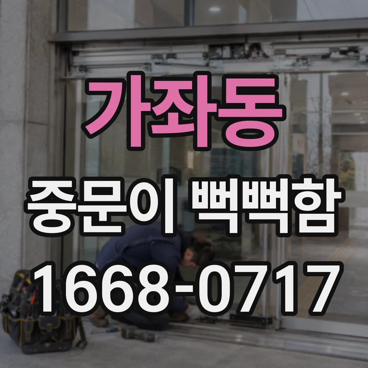 가좌동 중문이 뻑뻑함