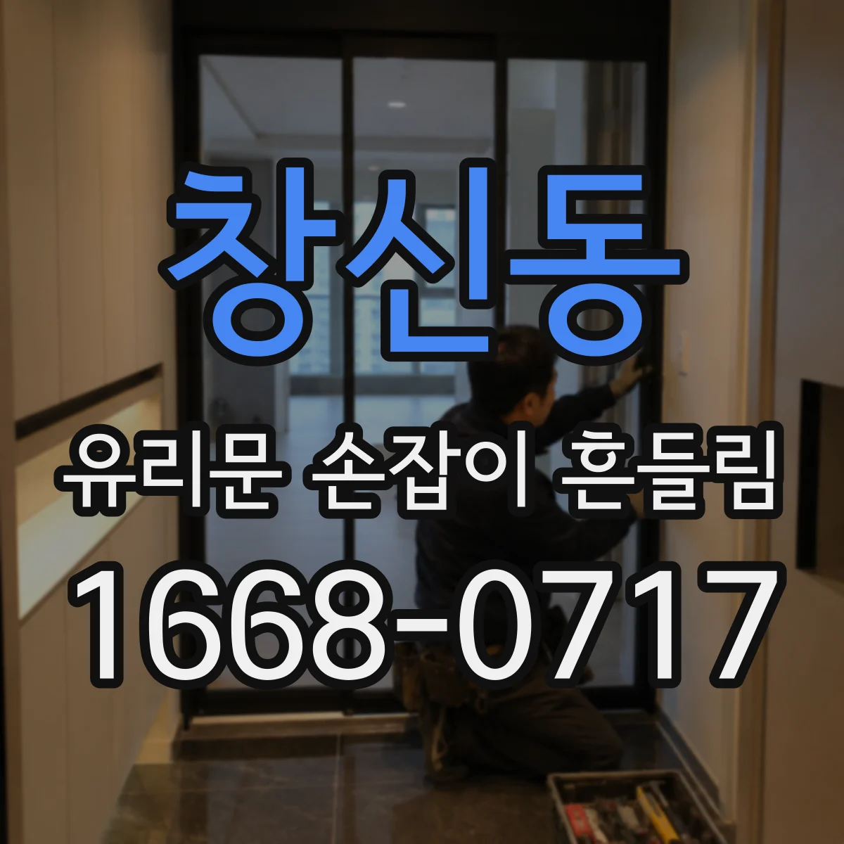 창신동 유리문 손잡이 흔들림