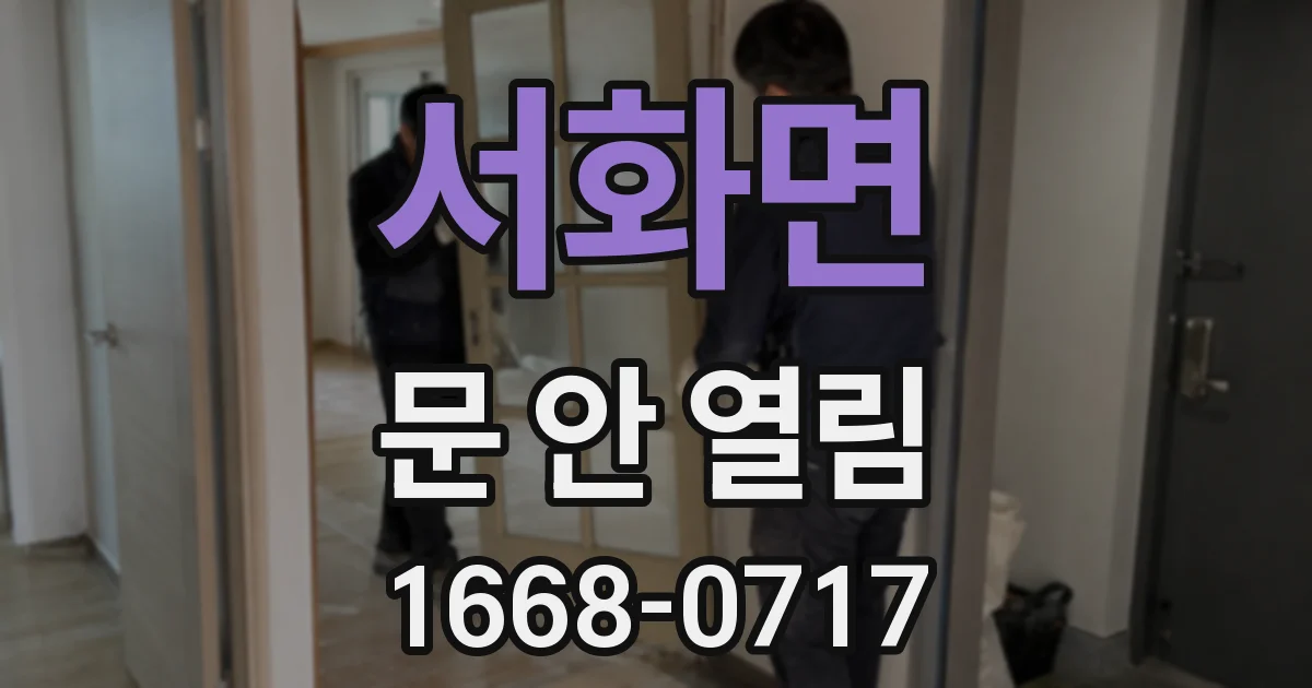 서화면 문 안 열림