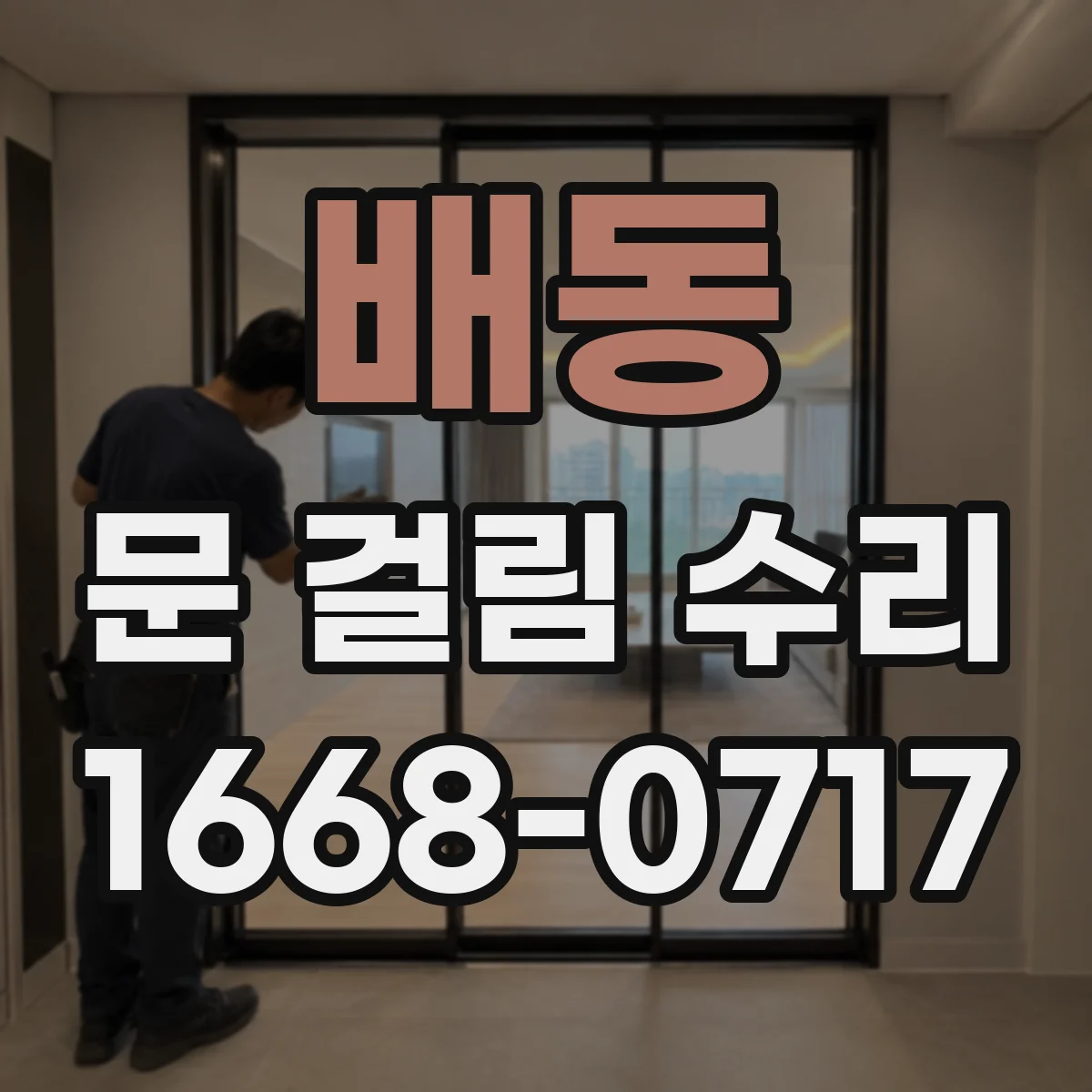 배동 문 걸림 수리