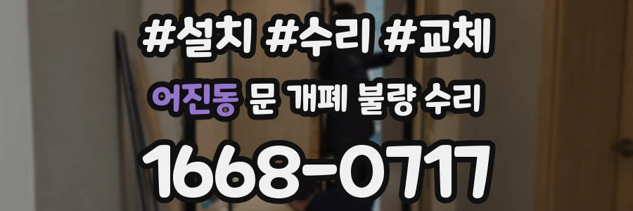 어진동 문 개폐 불량 수리
