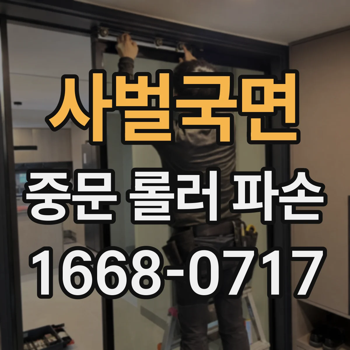 사벌국면 중문 롤러 파손