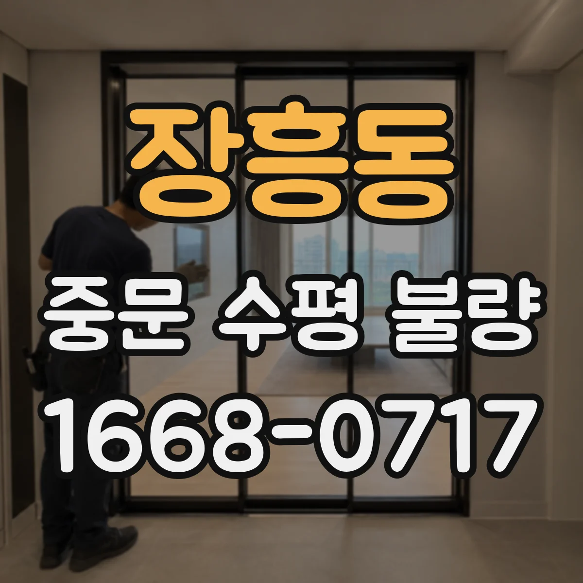 장흥동 중문 수평 불량