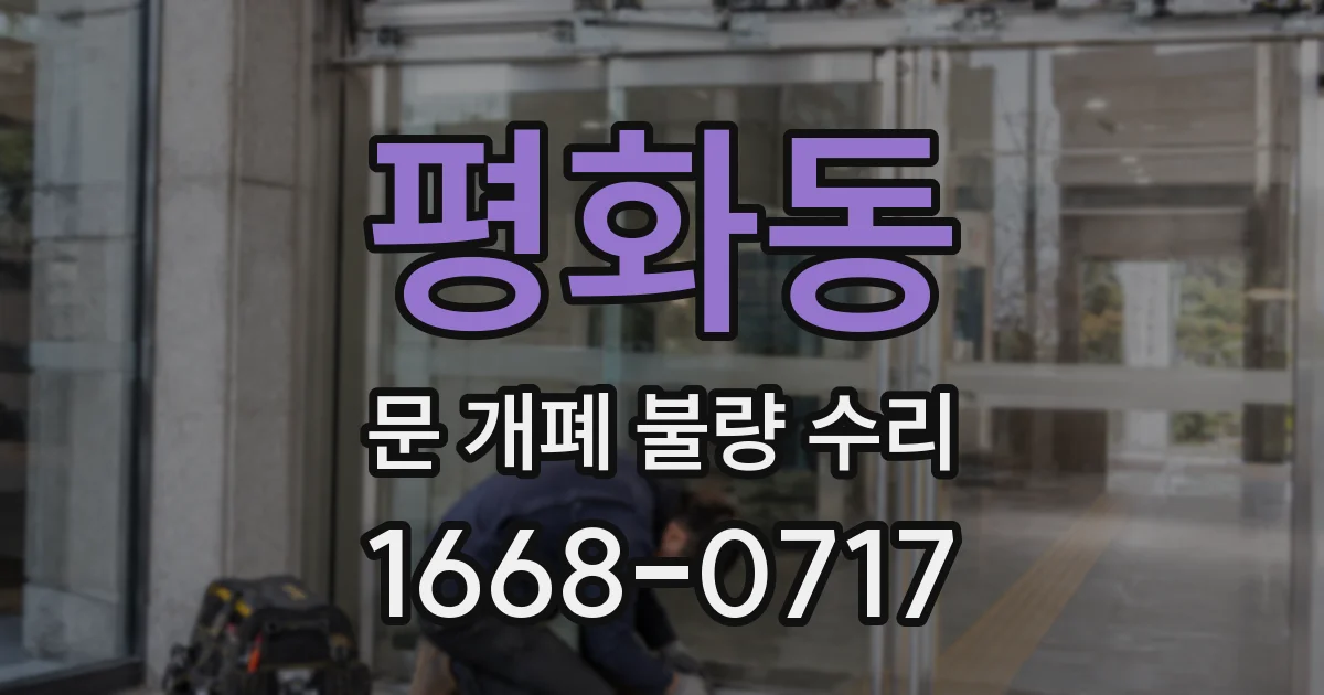 평화동 문 개폐 불량 수리