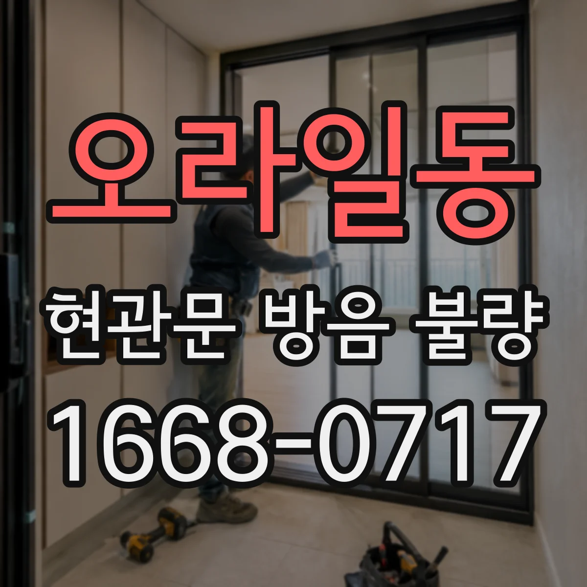 오라일동 현관문 방음 불량