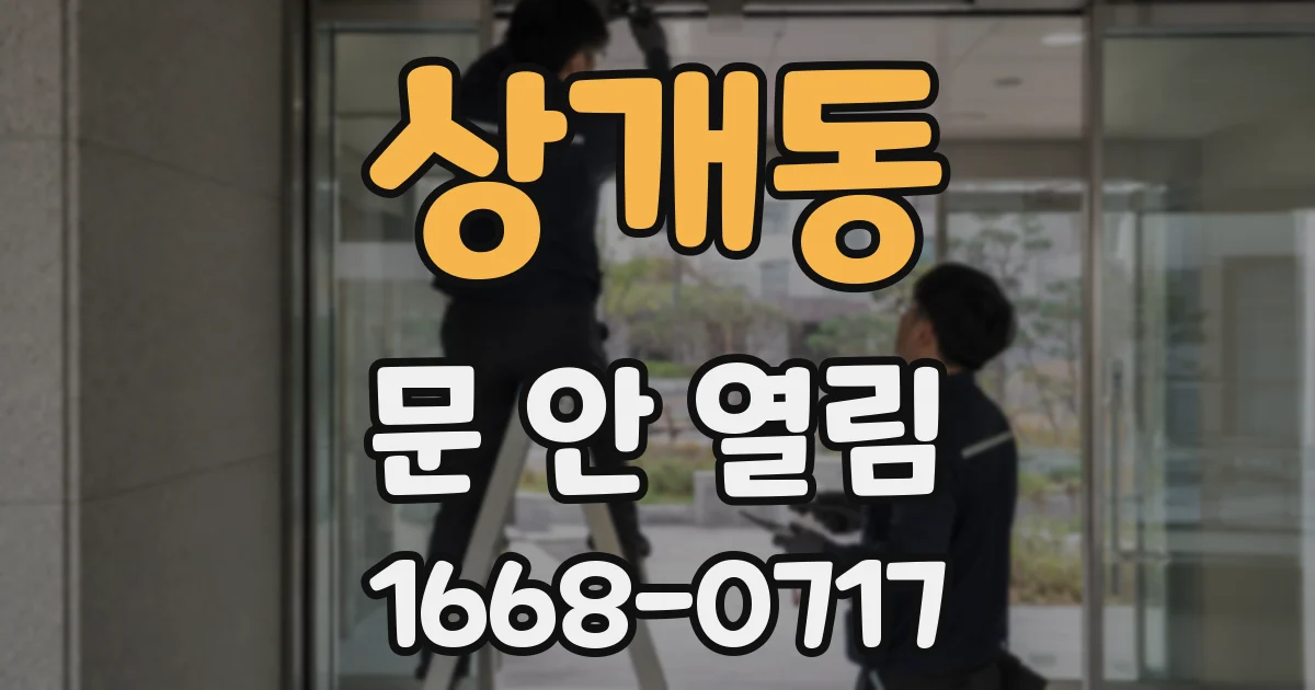 상개동 문 안 열림