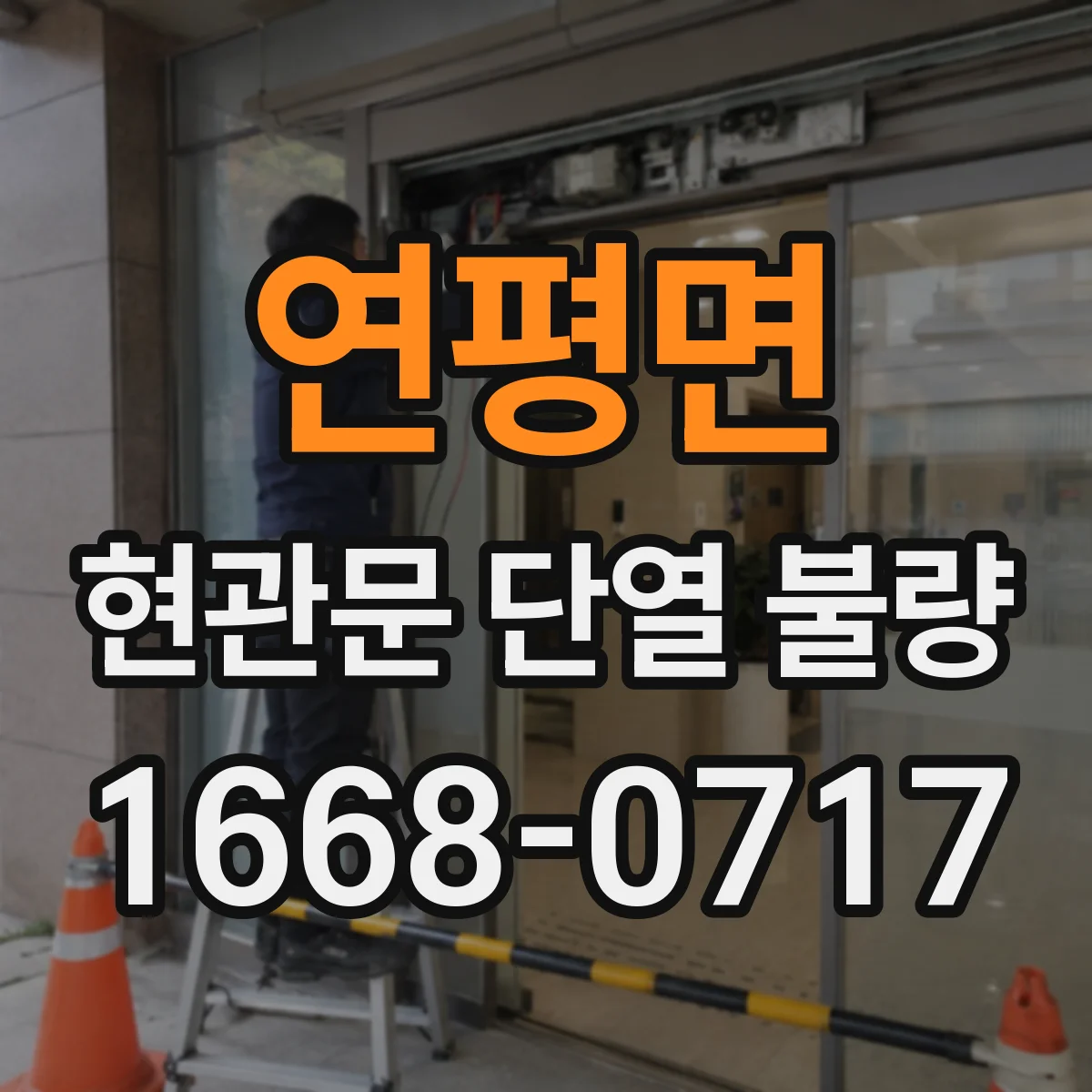 연평면 현관문 단열 불량