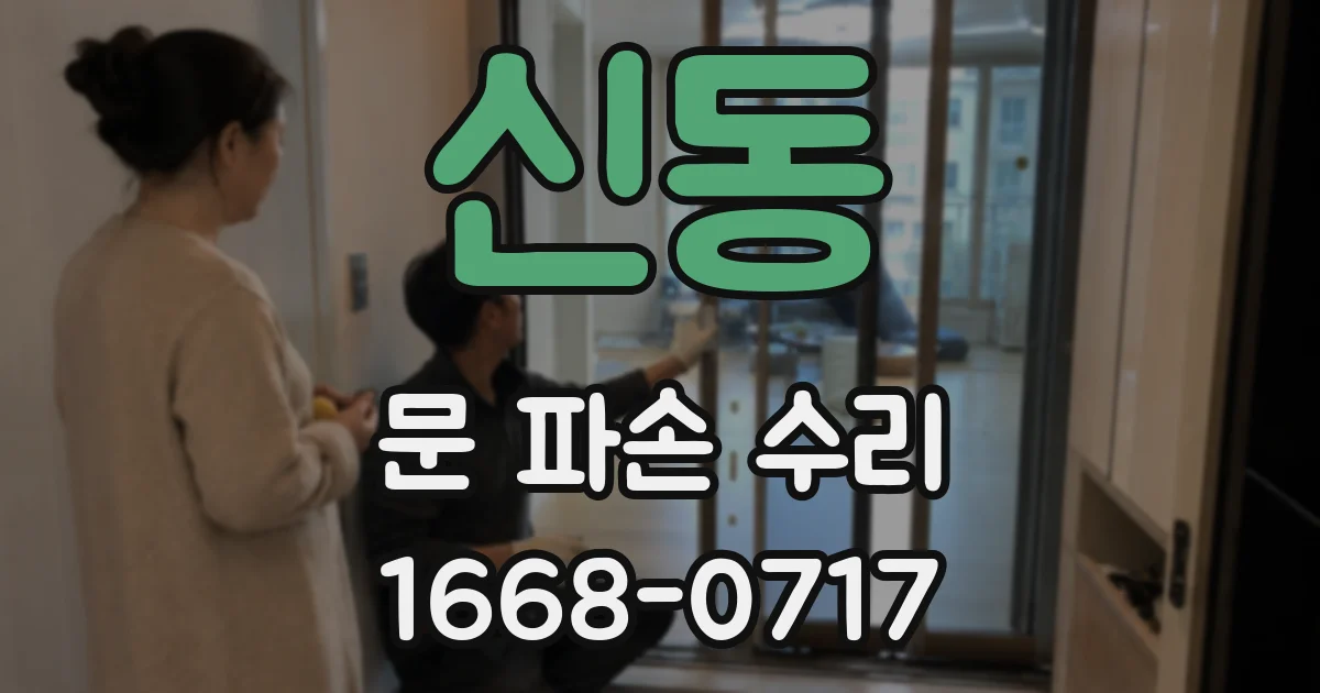 신동 문 파손 수리