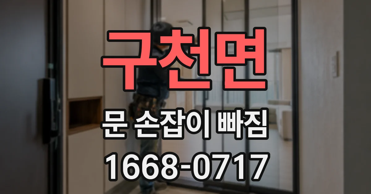 구천면 문 손잡이 빠짐