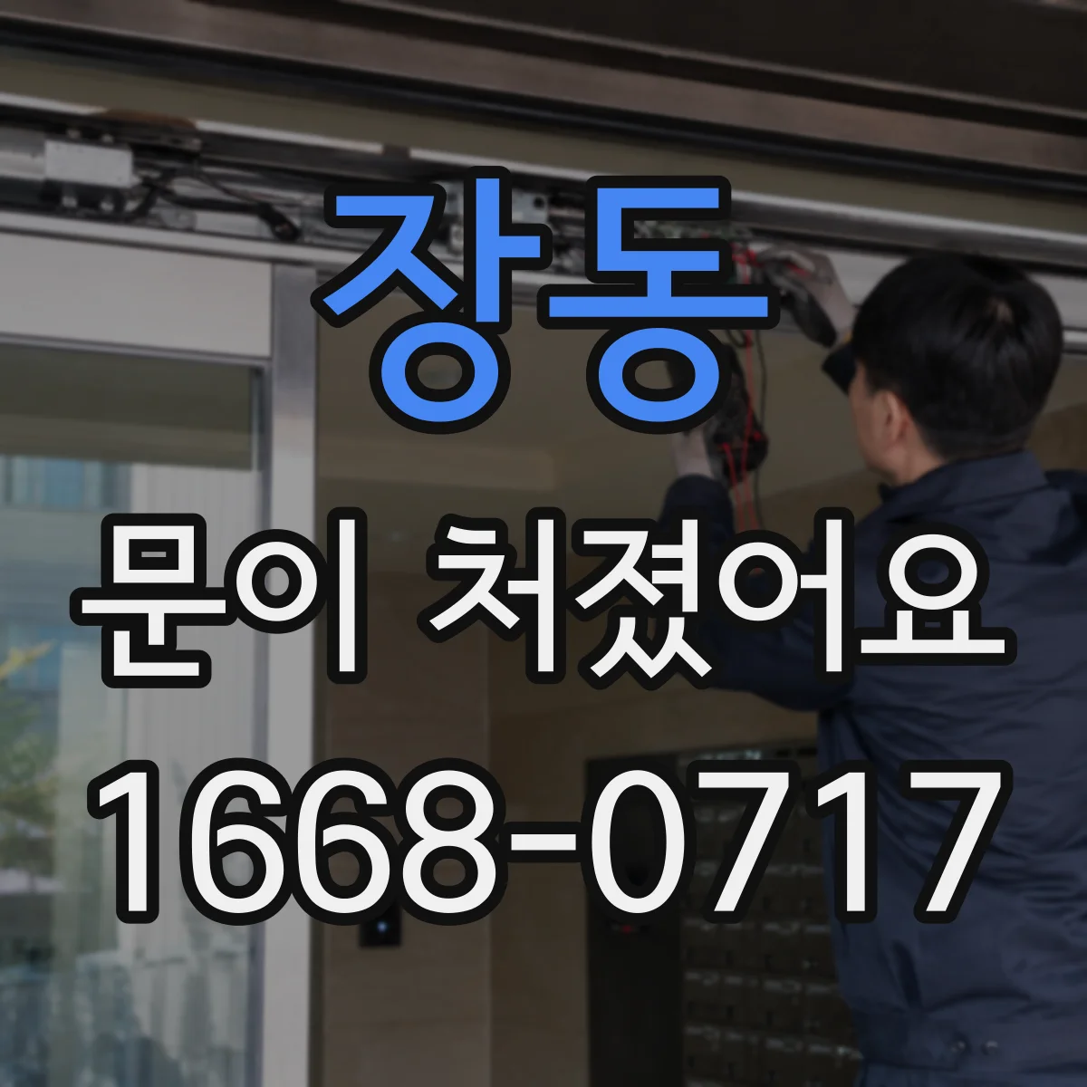 장동 문이 처졌어요