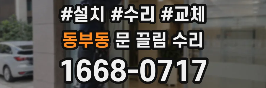 동부동 문 끌림 수리