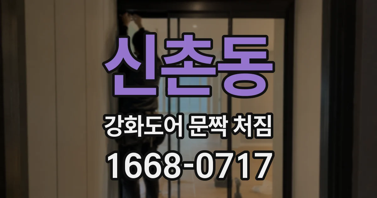 신촌동 강화도어 문짝 처짐