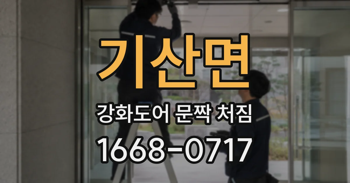 기산면 강화도어 문짝 처짐