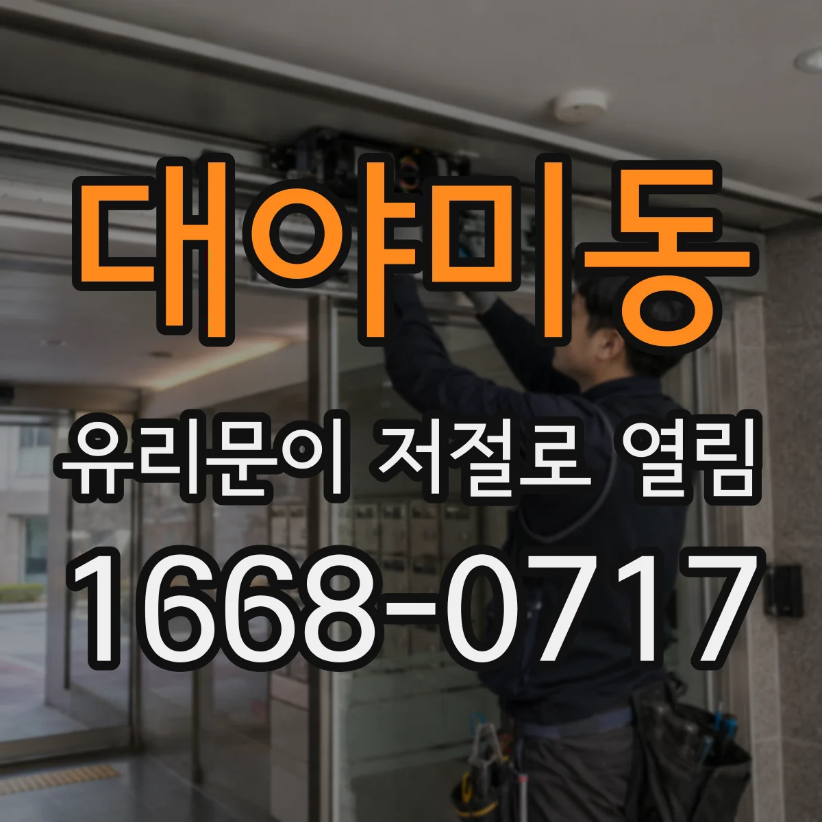 대야미동 유리문이 저절로 열림