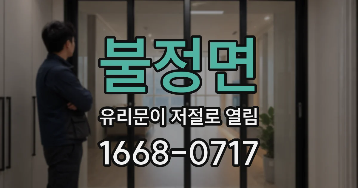 불정면 유리문이 저절로 열림