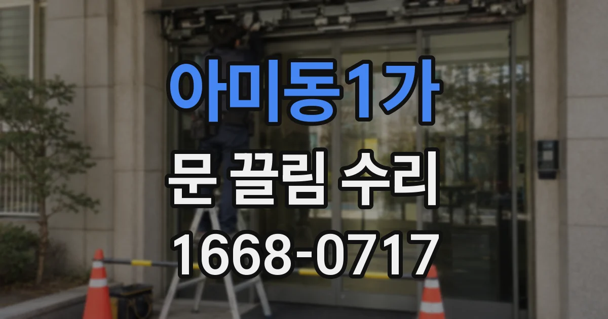 아미동1가 문 끌림 수리