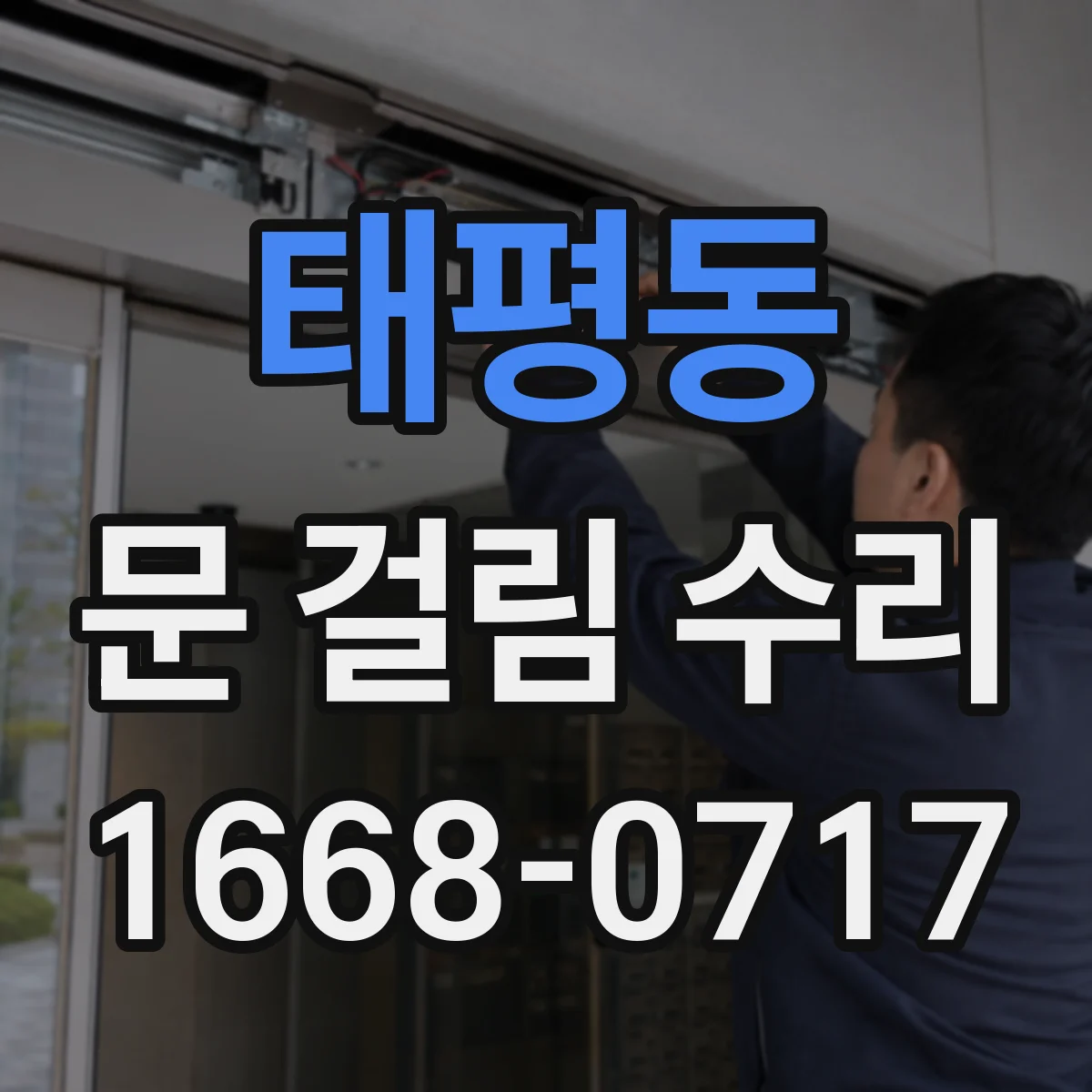 태평동 문 걸림 수리
