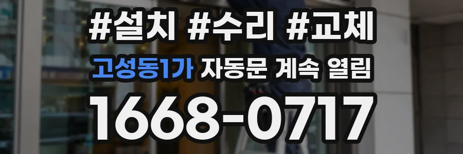고성동1가 자동문 계속 열림