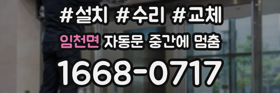 임천면 자동문 중간에 멈춤