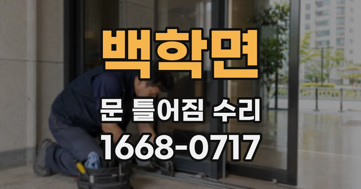 백학면 문 틀어짐 수리
