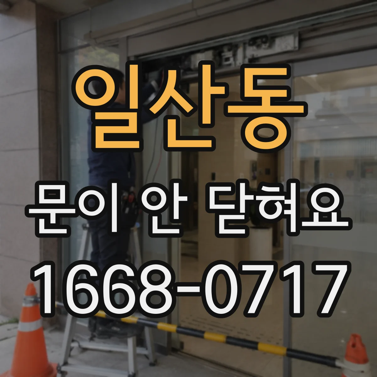 일산동 문이 안 닫혀요