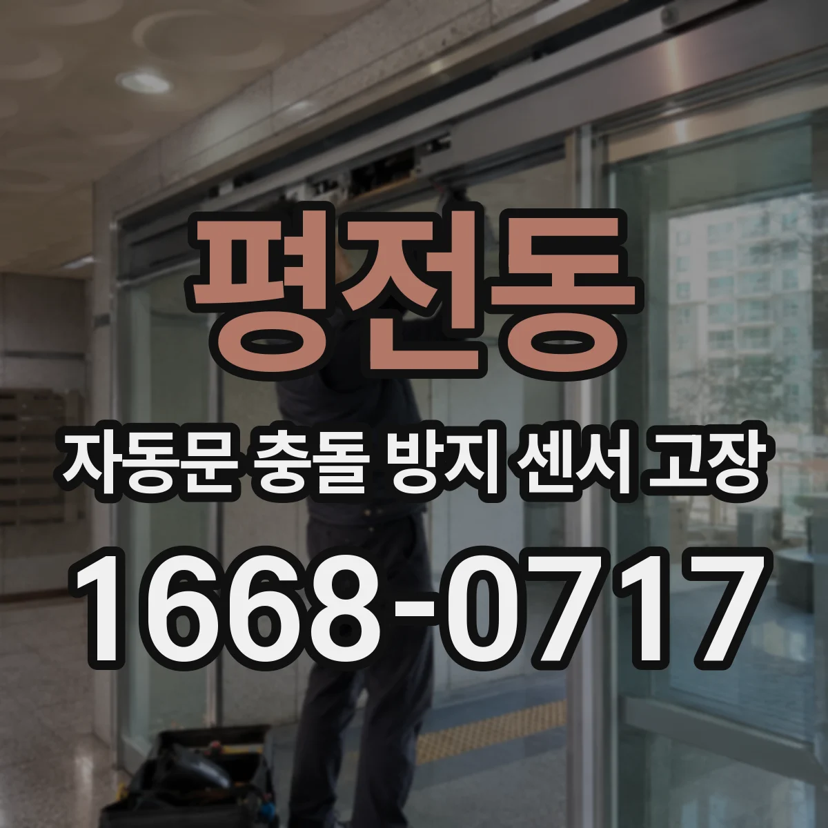 평전동 자동문 충돌 방지 센서 고장