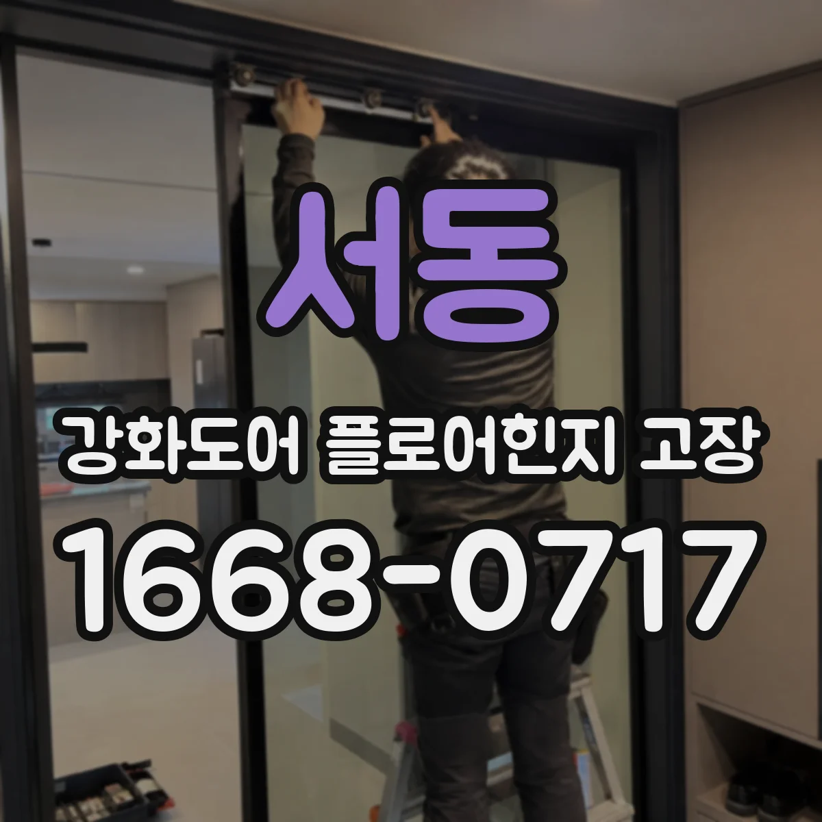 서동 강화도어 플로어힌지 고장
