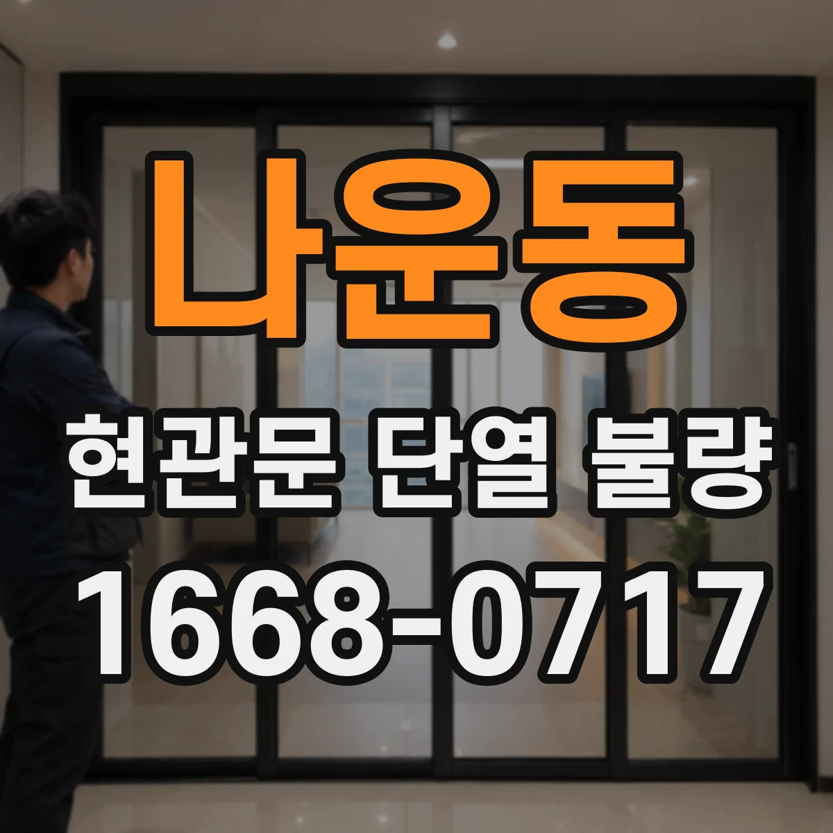 나운동 현관문 단열 불량