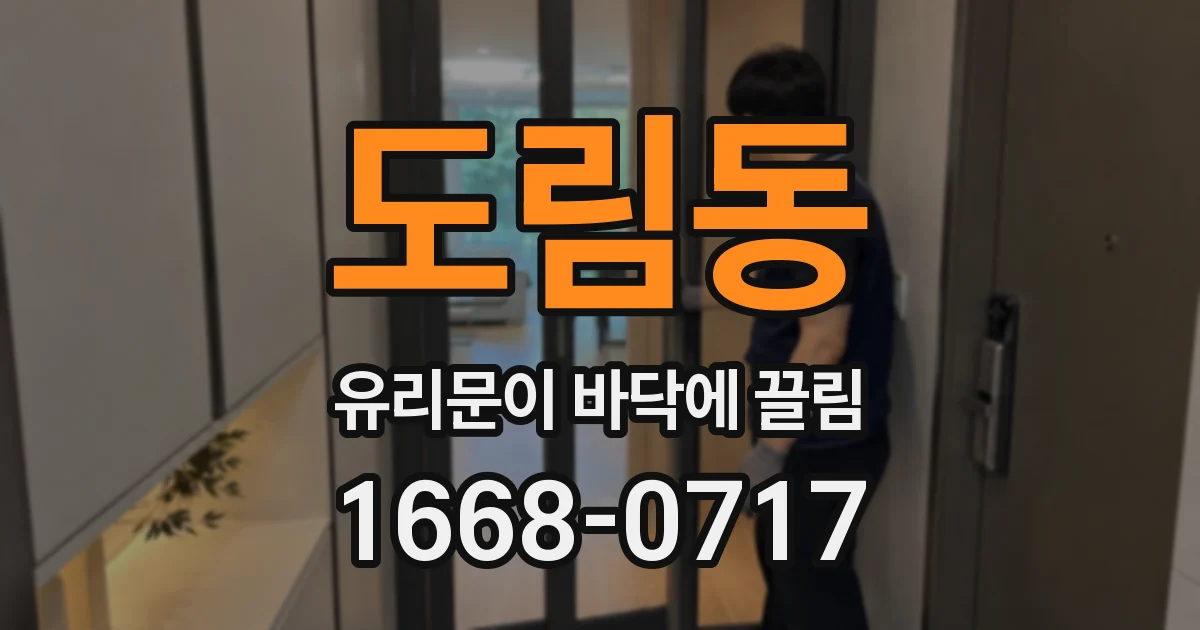 도림동 유리문이 바닥에 끌림