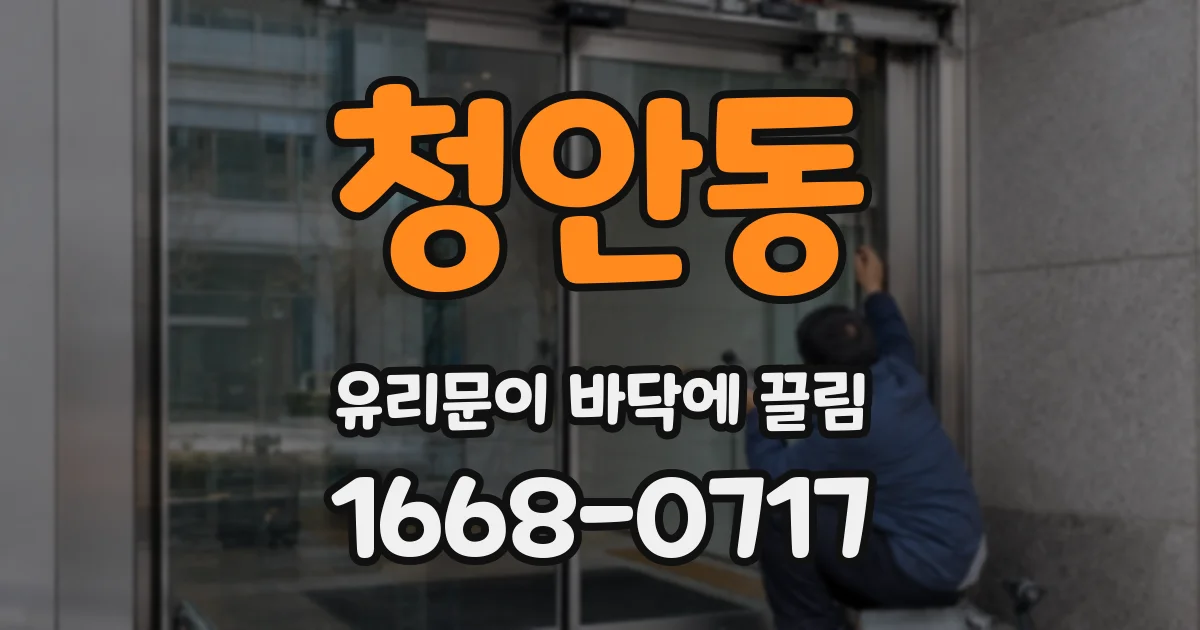 청안동 유리문이 바닥에 끌림