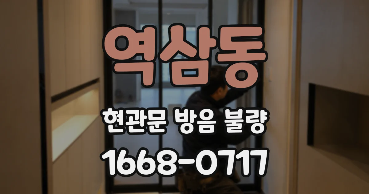역삼동 현관문 방음 불량