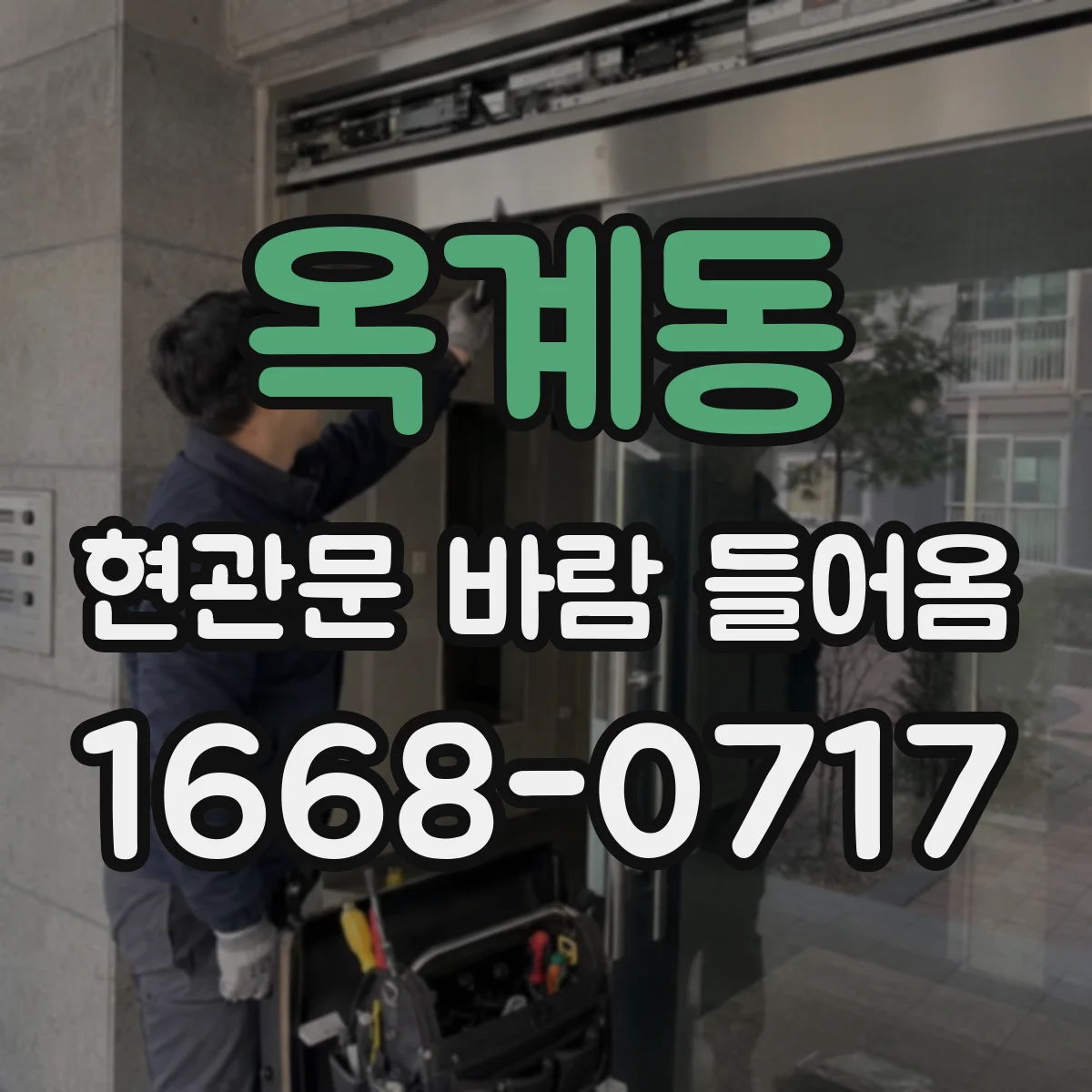 옥계동 현관문 바람 들어옴
