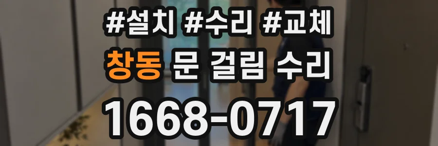 창동 문 걸림 수리