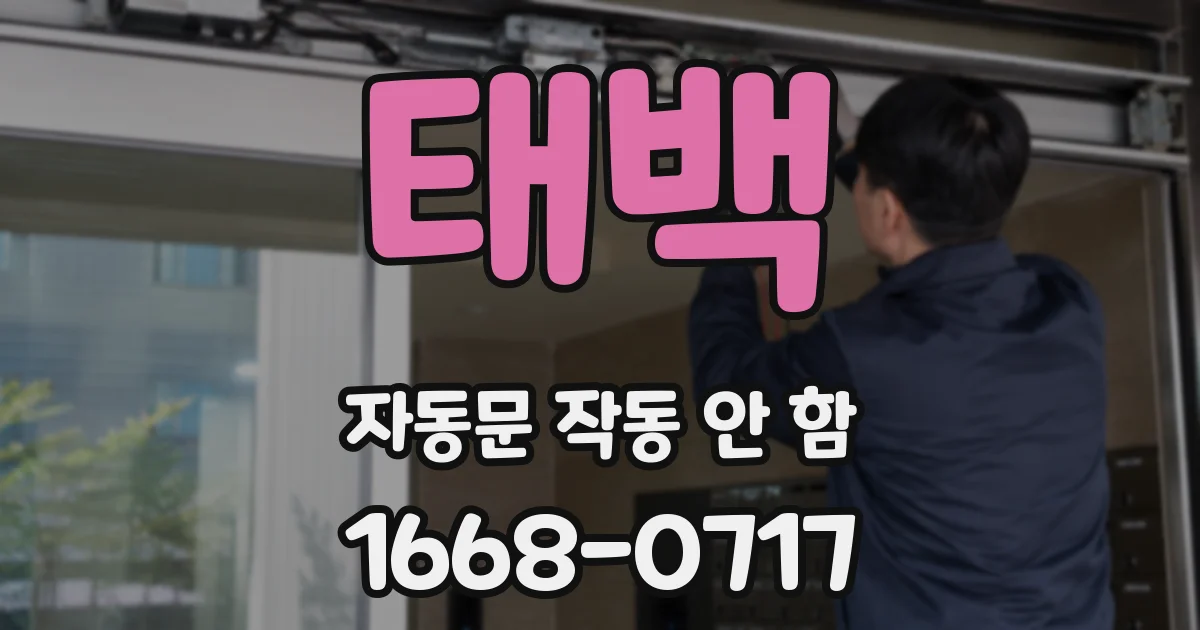 태백 자동문 작동 안 함
