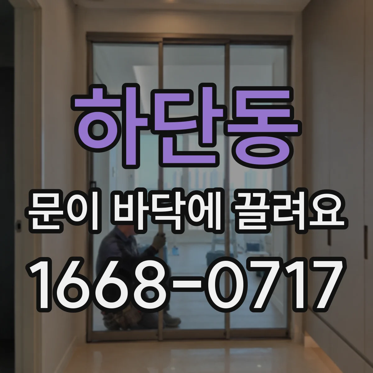 하단동 문이 바닥에 끌려요
