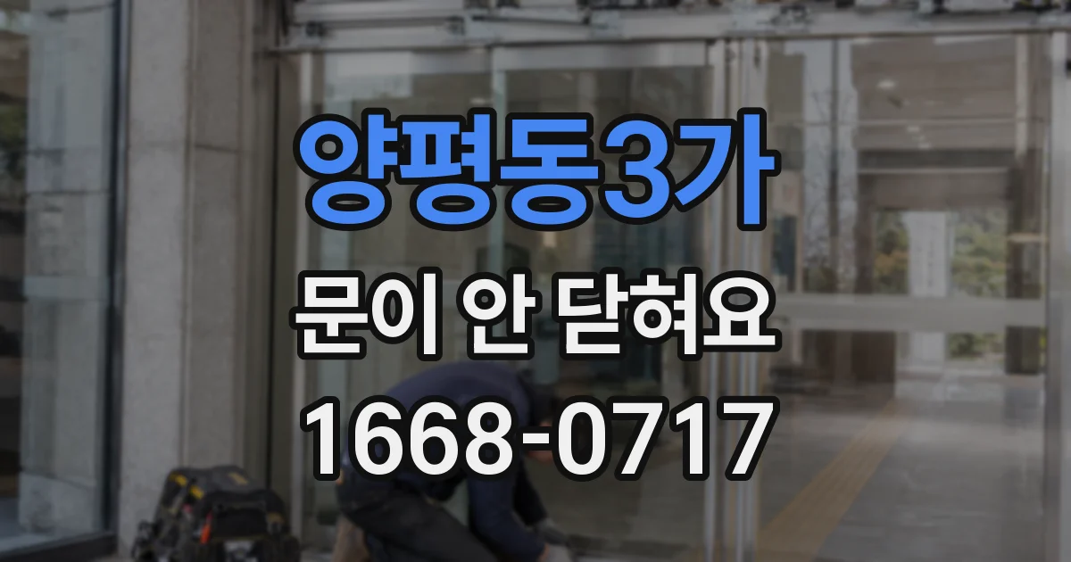 양평동3가 문이 안 닫혀요