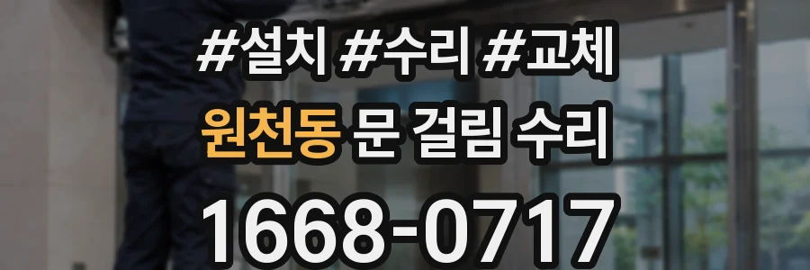 원천동 문 걸림 수리
