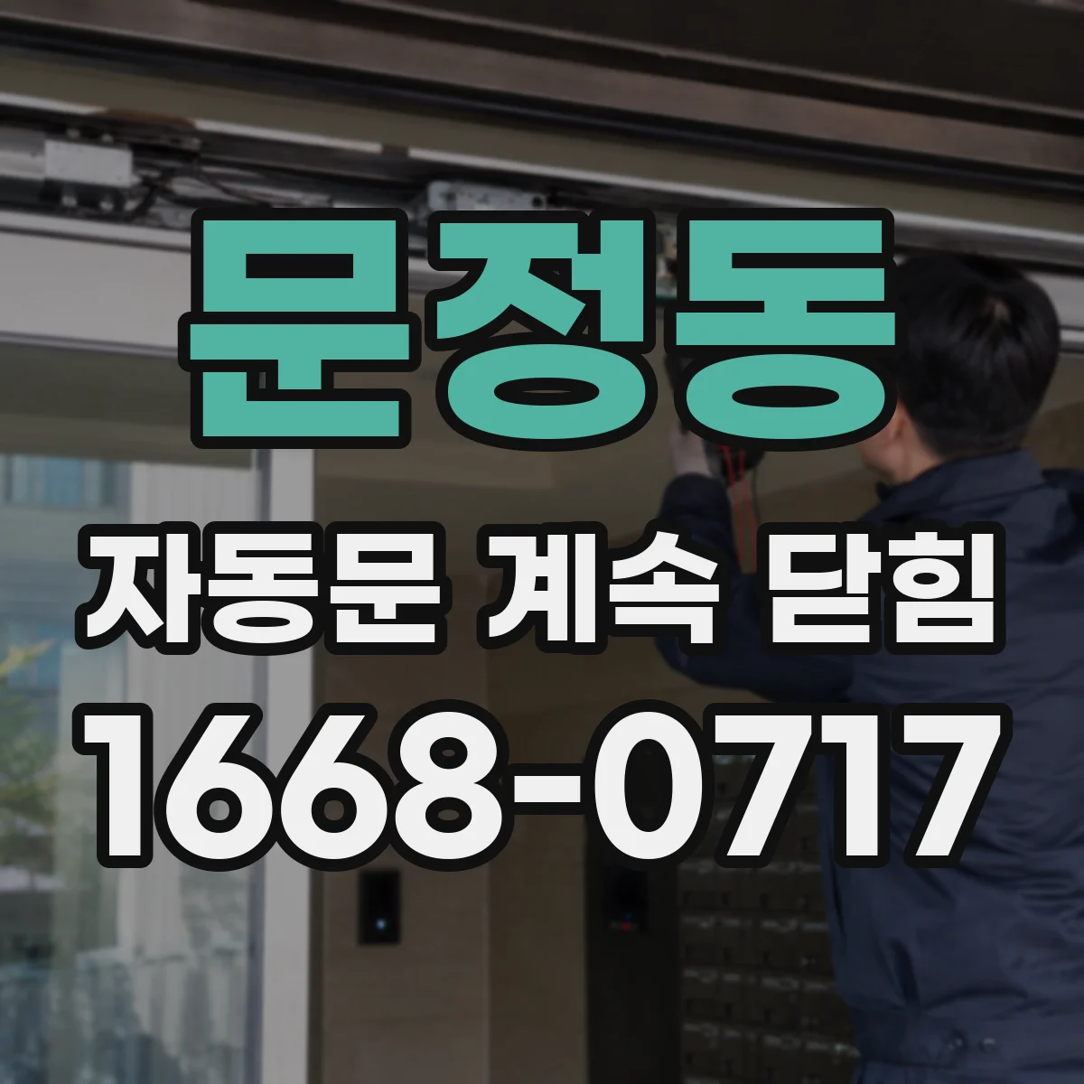 문정동 자동문 계속 닫힘
