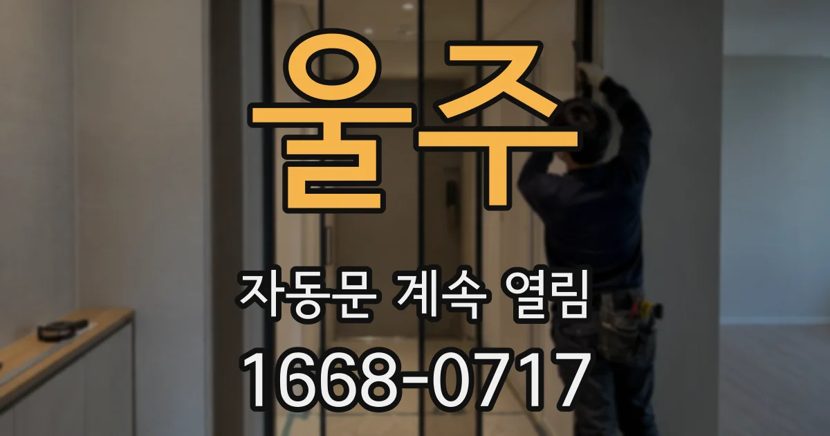 울주 자동문 계속 열림