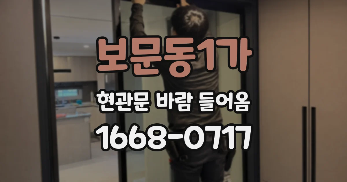 보문동1가 현관문 바람 들어옴
